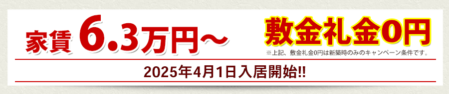 家賃5.9万円から・敷金礼金0円