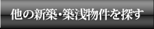 他の新築・築浅物件を探す