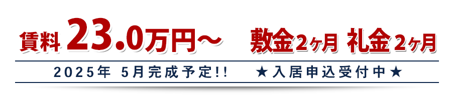 家賃5.9万円から・敷金礼金0円