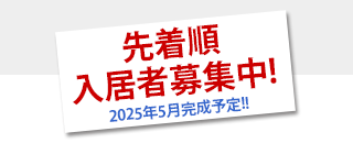 入居者募集中！